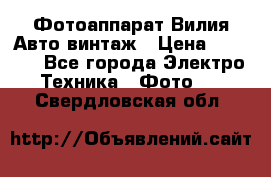 Фотоаппарат Вилия-Авто винтаж › Цена ­ 1 000 - Все города Электро-Техника » Фото   . Свердловская обл.